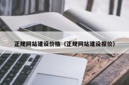正规网站建设价格（正规网站建设报价）